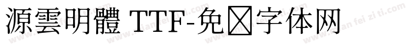 源雲明體 TTF字体转换